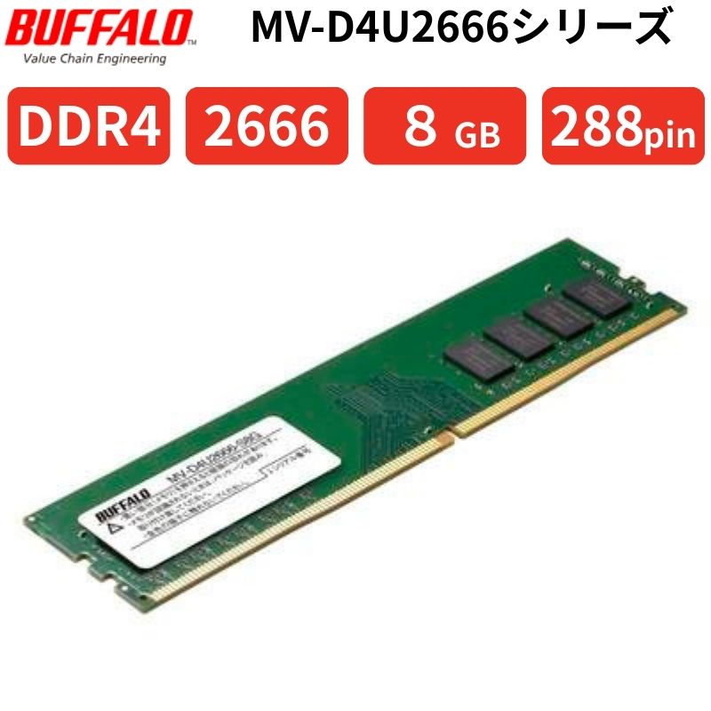 Rakuten - BUFFALO DDR4 2666 8GB デスクトップ用メモリ PC4-21300 288pin UDIMM JEDEC準拠 1.2V SPD対応 6年保証 MV-D4U2666-S8G