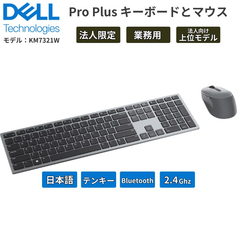 【ポイント最大28倍】 Dell Pro Plus ワイヤレス キーボード マウス セット日本語配列 マルチデバイス対応 最大36ヶ月 AES128 チタングレー KM7321W CK580-AJNL-0A