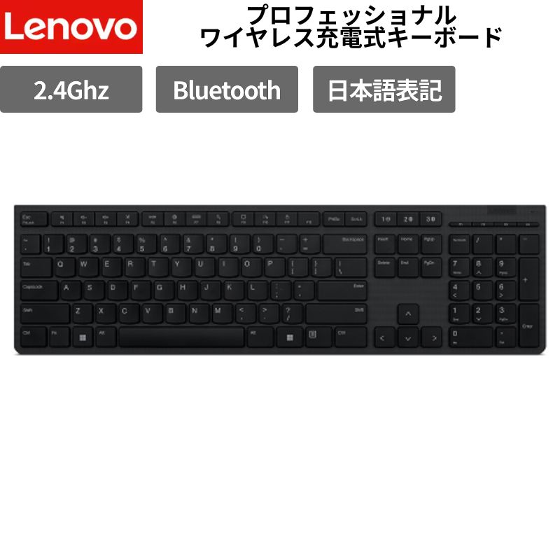 【ポイント最大32倍&89％OFF】 Lenovo プロフェッショナル ワイヤレス キーボード 充電式 Bluetooth 3台切替 フルサイズ 静音 シザースイッチ 4Y41K04031