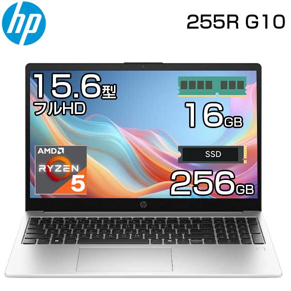 新品 HP ノートパソコン 255R G10 15.6インチ フルHD AMD Ryzen 5 7535U 4.55GHz ( intel Core i5 第13世代 同等スペック ) メモリ 16GB SSD 256GB Windows11 Pro 無線LAN WEBカメラ 指紋センサー テンキー付き ノート PC パソコン