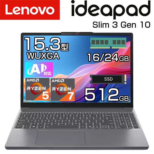 【AI 搭載】 lenovo ノートパソコン IdeaPad Slim 3 Gen 10 15.3インチ WUXGA SSD 512GB Windows11 無線LAN IR WEBカメラ 顔認証 テンキー付き 選べるスペック CPU AMD Ryzen 5 8640HS / 7 8840HS メモリ 16GB / 24GB DDR5 ノート PC レノボ 新品