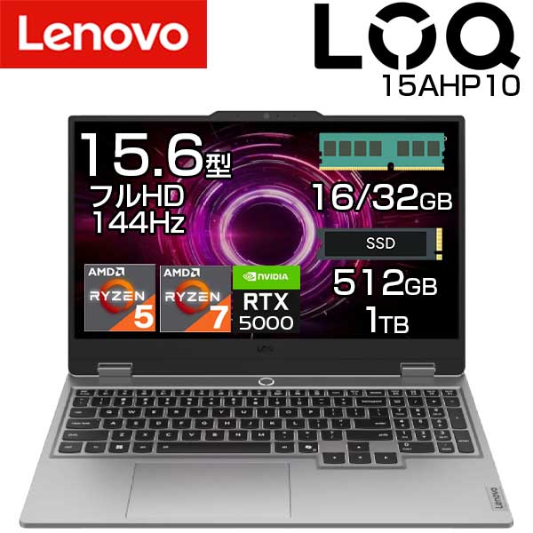 lenovo ゲーミング ノートパソコン LOQ 15AHP10 15.6インチ フルHD 144Hz 有線 無線LAN WEBカメラ テンキー付き 選べるスペック CPU Ryzen 5 220 / 7 250 メモリ 16GB / 32GB SSD 512GB / 1TB GPU NVIDIA GeForce RTX 5050 / 5060 ノート PC レノボ 新品