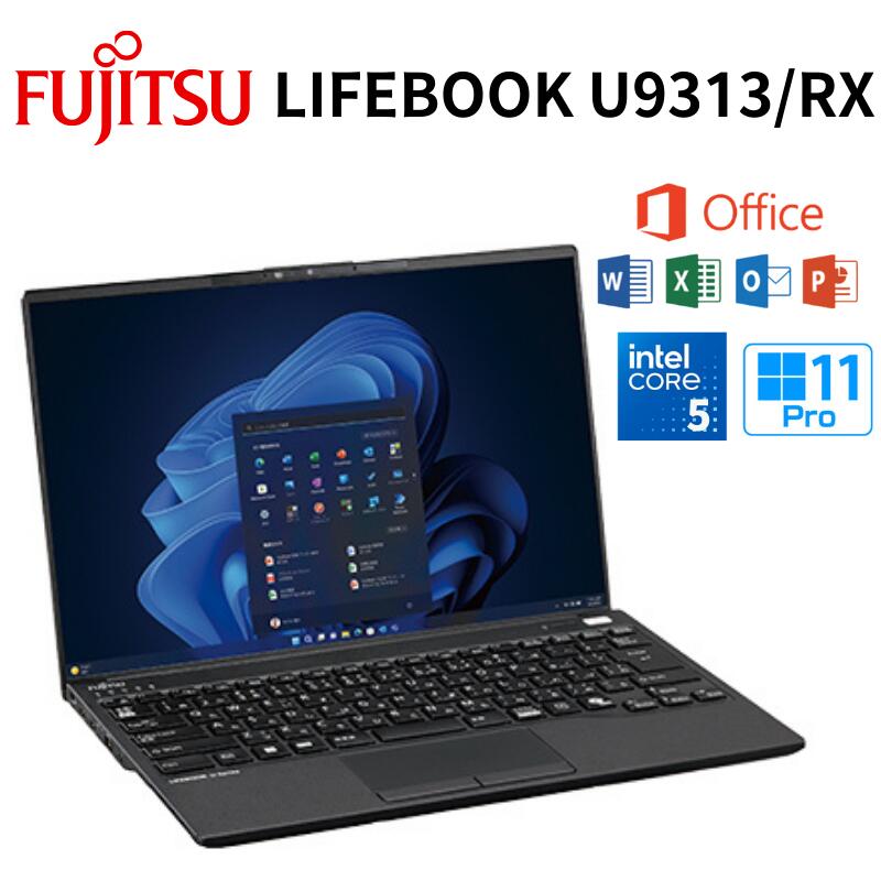 【ポイント最大31倍&抽選全額分バック】 富士通 13.3型 ノートパソコン LIFEBOOK U9313/RX オフィス付き 選択可能 CPU intel core 5 120U メモリ 8GB / 16GB SSD 256GB / 512GB Windows 11 Pro LTE Microsoft Office 2024 搭載可能 新品 Fujitsu 【時間指定/代引不可】
