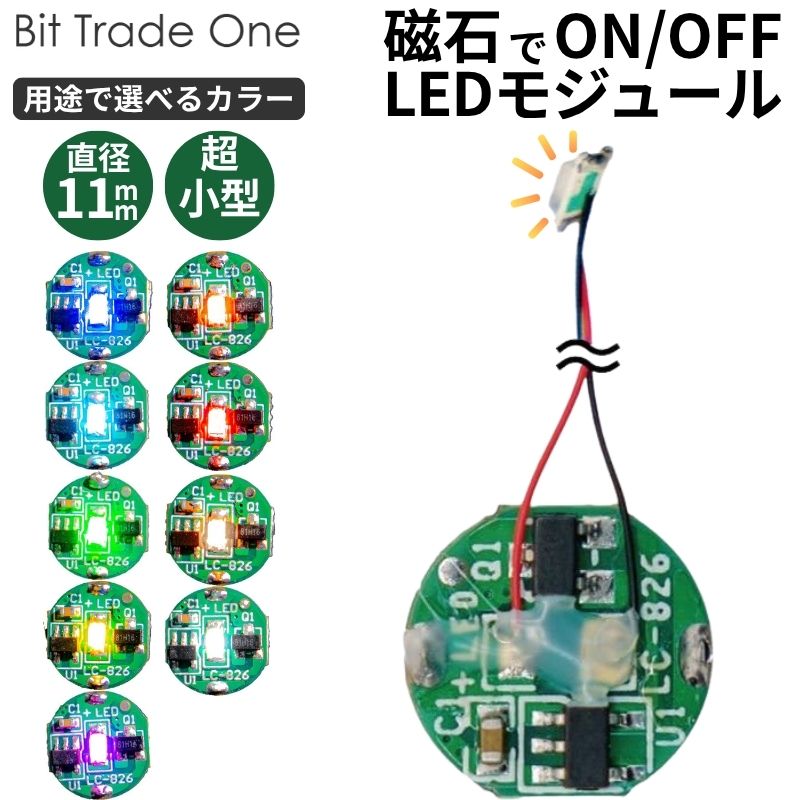 Rakuten - 【ポイント最大32倍&89％OFF】 ガンプラ LEDユニット LEDモジュール 各色 磁気スイッチ LEDマイクロモジュール リード線タイプ 模型用 電飾ユニット 小型LED 配線対応 工作用 発光ギミック リード線無し 発光 組み込み パーツ ビットトレードワン BitTradeOne 【代引不可】