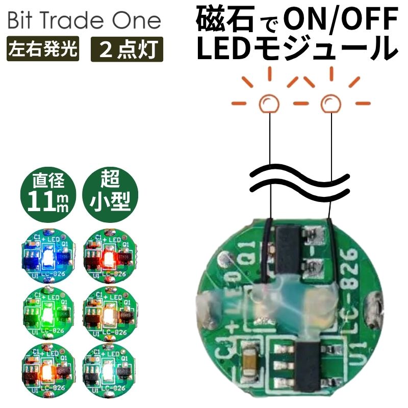 Rakuten - ガンプラ LEDユニット LEDモジュール 2灯 磁気スイッチ付 リード線 模型用 電飾ユニット 1608LED 点灯パターン切替 小型LED 工作用 発光ギミック 組み込み パーツ ビットトレードワン BitTradeOne 【代引不可】