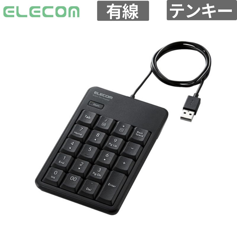 エレコム テンキー TK-TCM021SKBK テンキーパッド 有線 静音設計 抗菌 ブラック 新品 入力機器 テンキー付き TK-TCM021SKBK 