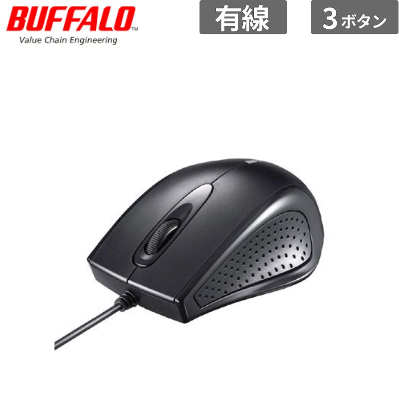 バッファロー マウス BSMRU050BK 有線 3ボタン IR光学式マウス ブラック 新品 入力機器 BSMRU050BK 