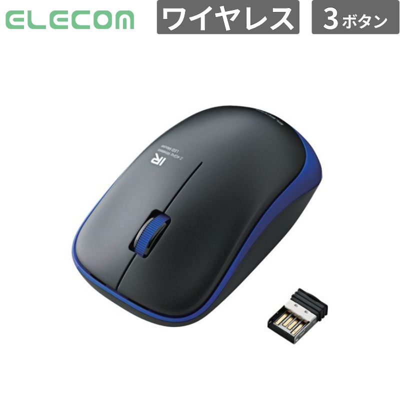  エレコム マウス IRマウス ENELOシリーズ 無線 3ボタン 省電力 ブルー 新品 入力機器 M-IR07DRBU 