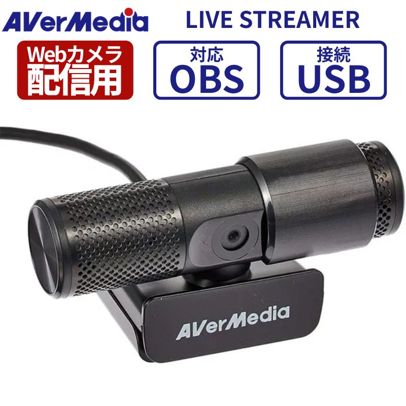 【最大80%OFF＆ポイント31倍】 AverMedia Live Streamer CAM 313 配信用 Webカメラ フルHD 1080p30 OBS対応 USB接続 デュアルマイク内蔵 PW313