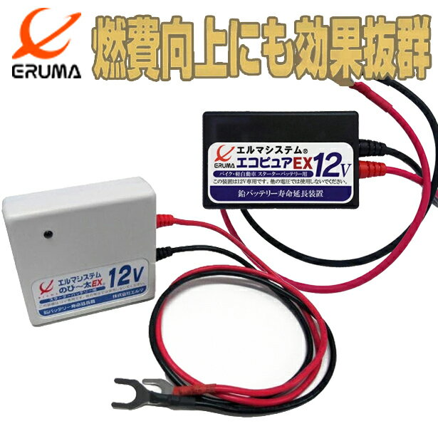 【 バッテリー の 延命 に！】 エルマシステム サルフェーション 除去 装置 燃費 向上 バッテリー寿命延命装置 エコピュアEX12 / のび〜太EX12 鉛...