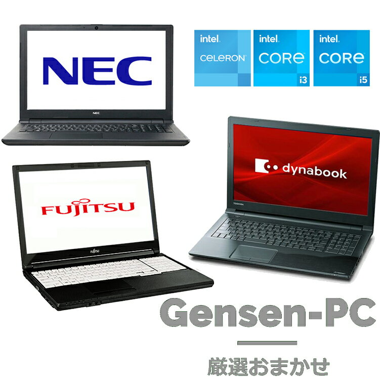  店長おすすめ おまかせ ノートパソコン 厳選中古 15.6インチ HD メモリ 8GB 無線LAN 選べる OS Windows 10 / 11 CPU Celeron / Core i3 / i5 SSD 128GB / 256GB DVD なし / あり カメラ なし / あり テンキー なし / あり