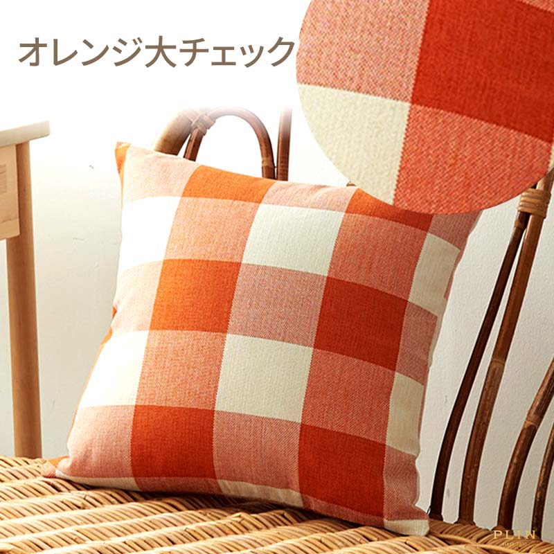 オレンジチェック×2枚　クッションカバー 楽天市場】チェック（カラーオレンジ）（クッションカバー｜クッション