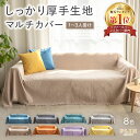 楽天1位受賞 マルチカバー ソファーカバー ソファカバー 1人掛け 2人掛け 3人掛け 肘なし 肘あり かけるだけ 布 無地 厚手 全10色 ずれない ハイバッ...