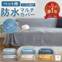 【7/30(水)限定!2個以上で15%OFFクーポン+P5倍】楽天1位受賞 マルチカバー ペット 防水 ソファーカバー ソファカバー 1人掛け 2人掛け 3人掛...