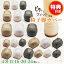 【99%OFFクーポン配布中!5/9 20時〜P5倍】椅子 足 脚カバー 椅子足カバー 16個 4席分 椅子脚カバー 椅子脚キャップ 椅子カバー 椅子足キャップ...