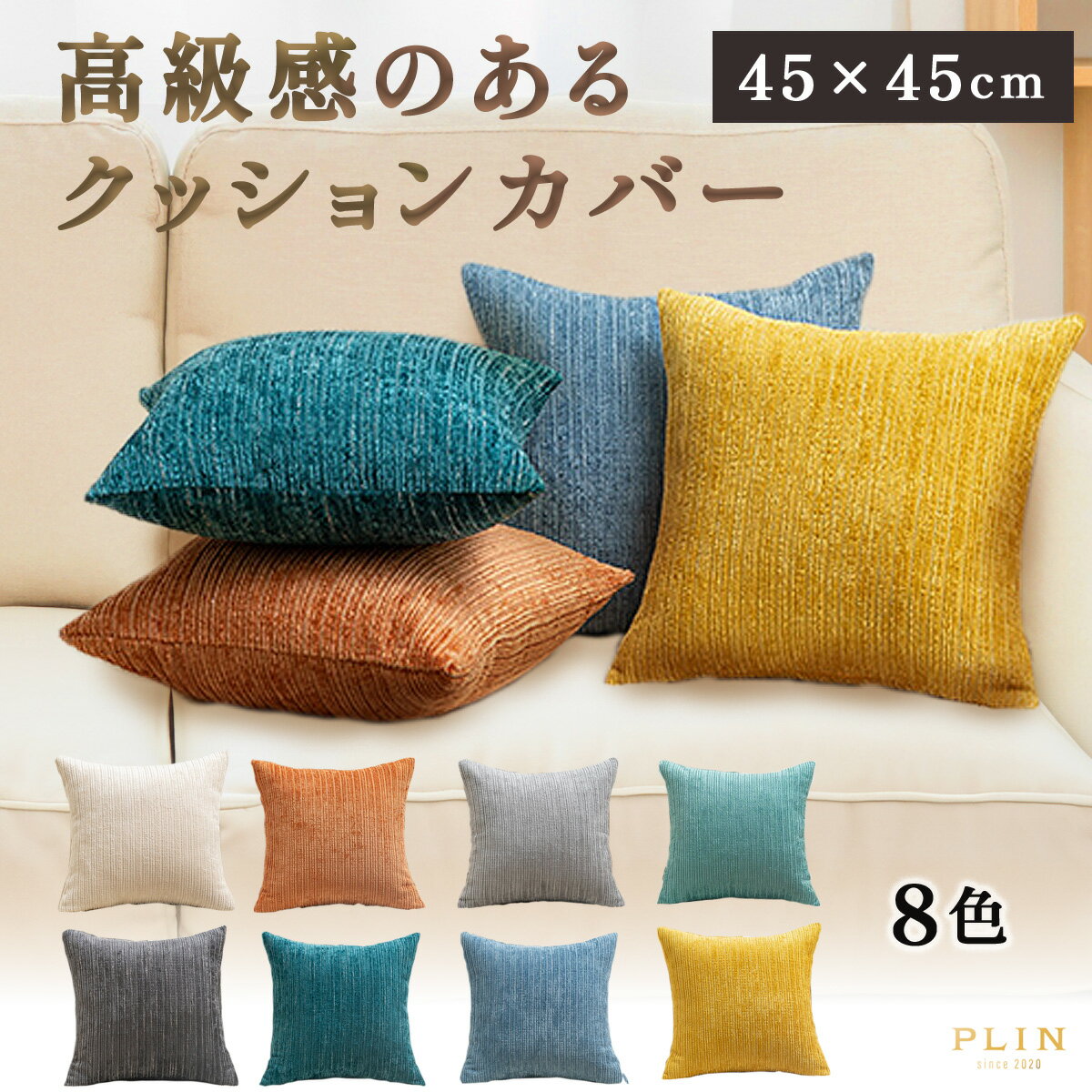 【3/18いちばの日！ポイント5倍】1000円ポッキリ クッションカバー 45×45cm 全8色 無地 シンプル ストライプ 厚手 しっかり お洒落 洗濯可 丸洗い オールシーズン インテリア モダン 柔らか カバー クッション ベッド 軽量 新生活 新居 くすみカラー 北欧 一人暮らし