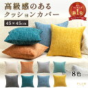 【週末限定!最大1,000円OFFクーポン+P2倍!】楽天1位受賞 クッションカバー クッション付き 選べる 1000円ポッキリ 45×45cm 全8色 無地 シンプル カフェ お洒落 洗濯可 丸洗い オールシーズン インテリア モダン 柔らか カバー クッション 春 夏 秋 冬