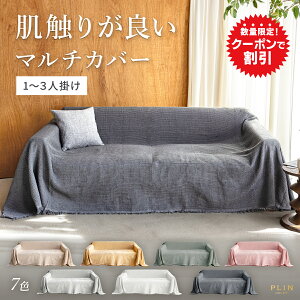楽天1位受賞 マルチカバー 夏用 ソファーカバー ソファカバー 1人掛け 2人掛け 3人掛け 肘なし 肘あり かけるだけ 布 無地 ワッフル 全7色 ずれない ハイバック カウチ 洗える 洗濯可 ペット対策 大判 おしゃれ フリークロス マルチクロス ベッド カバー 大きめ 小さめ