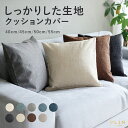 【最大50%OFFセール中!+8/18(月) P5倍】クッションカバー 1000円ポッキリ 45×45cm 50×50cm 40×40cm 55cm×55cm ...