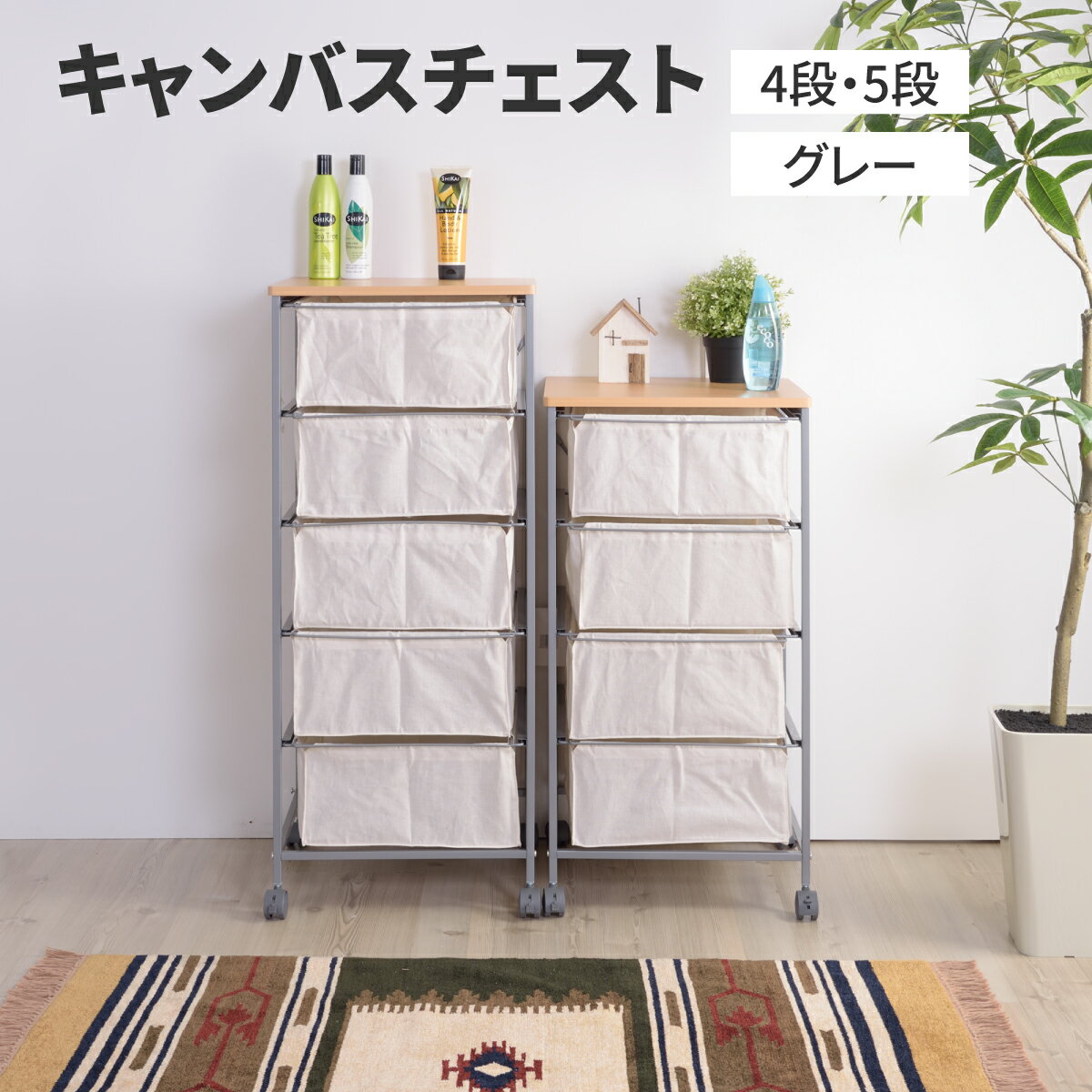 キャンバスチェスト 4段 5段 チェスト キャンバス生地 グレー ナチュラル リビング 収納 スリム おしゃ..