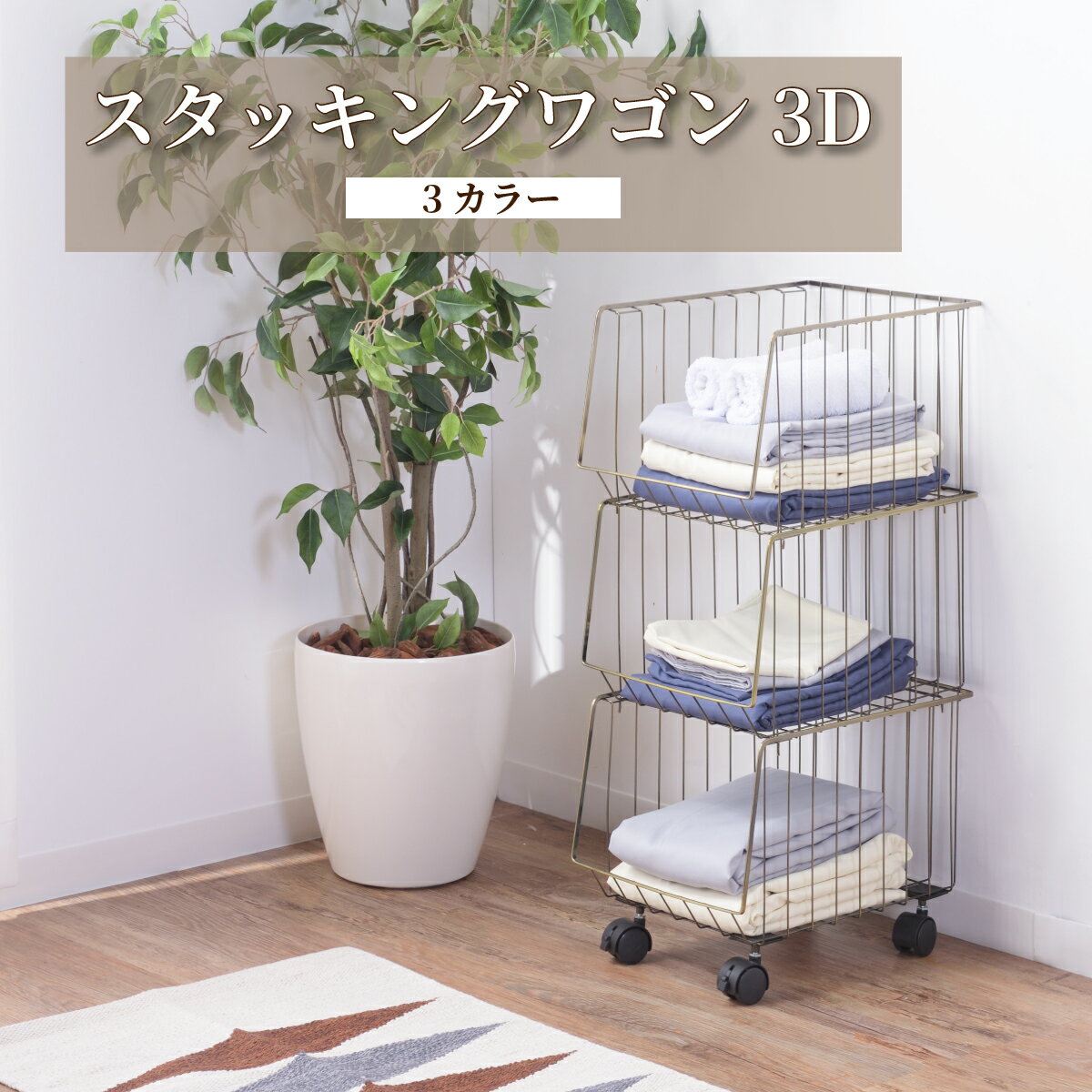 スタッキングワゴン ワゴン ランドリーワゴン キッチンワゴン 収納ワゴン キャスター 積み重ね 3段 三..