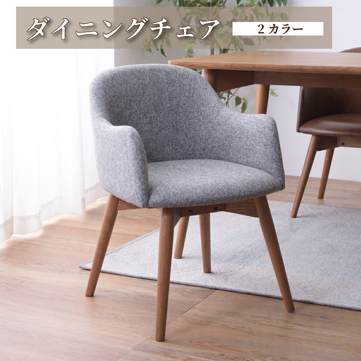 ダイニングチェア ダイニング チェア ブラウン ダークブラウン グレー おしゃれ 北欧 人気 ファブリック ソフトレザー 大人 リビング シック モダン ダイニング チェアー 椅子 いす イス 食卓椅子 ダイニング椅子 レザー調 カラメリリビングチェア 北欧風