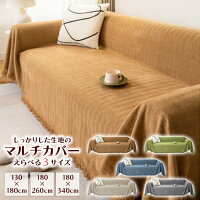 ★4/25限定 最大1,000円引き!!★ マルチカバー 厚手 ソファーカバー 2人掛け 3人掛け...