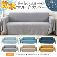 ★4/23 20:00から24時間だけ全品300円OFF★ ソファーカバー 防水 ソファカバー 防水...