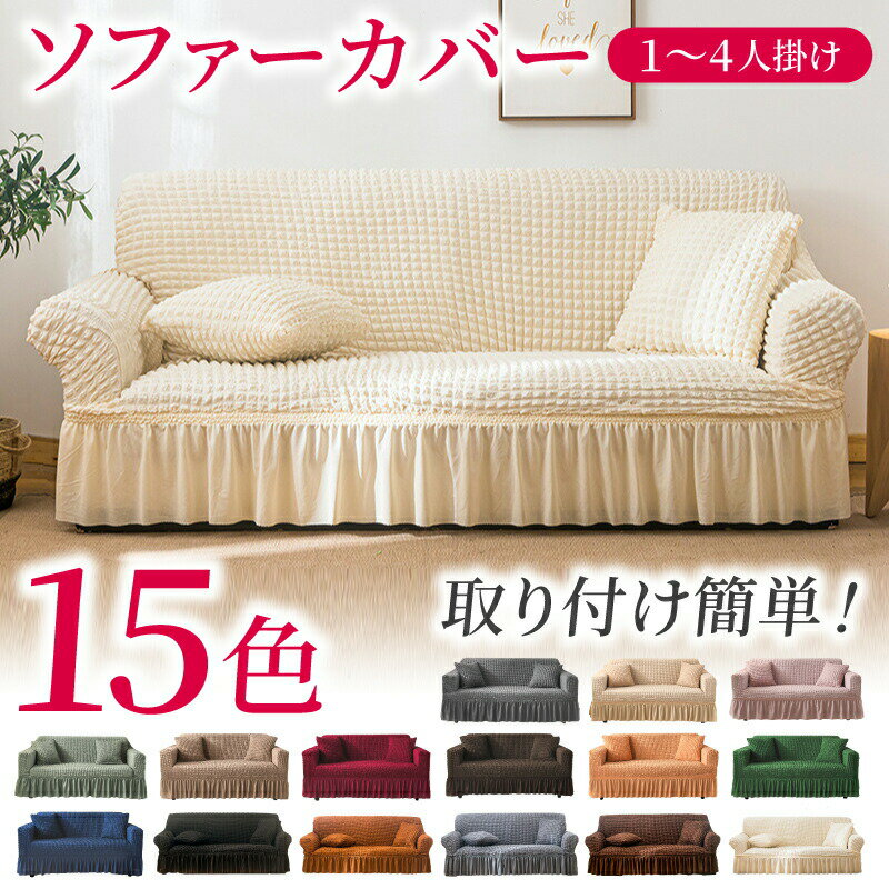 ★5/18限定全品100円OFF★ ソファーカバー 3人掛け 2人掛け かけるだけ ストレッチ 肘あり 肘付き 1人掛け 4人掛け 犬 猫 対策 ワッフル ソファカバー 伸びる フィット ソファ 一人掛け 二人掛け ずれない 簡単 ソファー カバー ぴったり おしゃれ 可愛い 伸縮 1