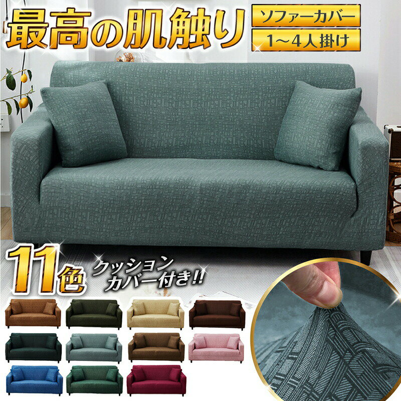 ★本日50%引き+2個購入で300円引き★ ソファーカバー 夏用 3人掛け 猫対策 ソファカバー 一体型 犬 猫 対策 ソファー カバー 肘あり 2人掛け ストレッチ 簡単 肘付き アーム付き 1人掛け 4人掛け 柄 フィット おしゃれ 替え 一人掛け 伸びる 二人掛け ズレ防止のサムネイル