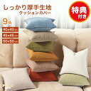 【99%OFFクーポン配布中!5/9 20時〜P5倍】クッションカバー 45×45cm 50×50cm 40×40cm 全9色 無地 シンプル カフェ お洒落 ...