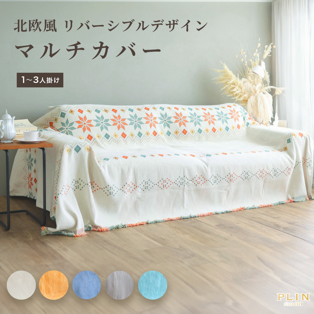 マルチカバー 北欧風 リバーシブル 両面使える ソファーカバー ソファカバー 1人掛け 2人掛け 3人掛け 肘なし 肘あり かけるだけ 布 厚手 柄 全5色 ずれない ハイバック カウチ 洗える 洗濯可 犬 猫 ペット対策 おしゃれ フリークロス マルチクロス 長方形 ベッドカバーのサムネイル