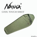 NANGA ナンガ COOL TOUCH SHEET/クールタッチ シーツ レギュラー サイズ インナーシーツ 接触冷感 吸水速乾性 UVカット コンパクト キャンプ アウトドア ユニセックス メンズ レディース 男女…