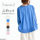 20％OFF【Lupilien/ルピリアン】16S OE天竺編みドルマンプルオーバー ゆったりシルエット ゆったり シンプル 大人可愛い きれいめ トップス レディース 春 夏 秋 プルオーバー PO ワイド 大きいサイズ ゆるカジ カジュアル ビッグシルエット ボーダー 無地 A225453L その1