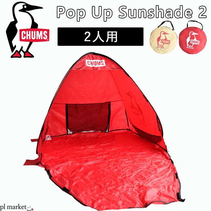 CHUMS チャムス Pop Up Sunshade 2/ポップアップ サンシェード2 サンシェード テント ロゴ プリント アウトドア キャンプ 海 プール ピクニック 登山 旅行 日除け 紫外線対策 紫外線防止 撥水…