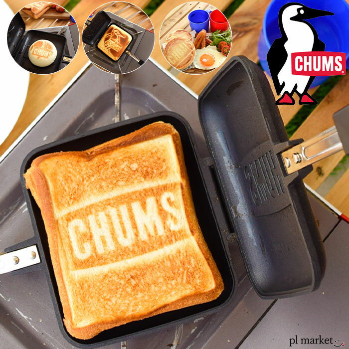 CHUMS チャムス ホットサンドイッチクッカー(キッチン用品) Hot Sandwich Cooker シングル single 1 ダブル(CH62-1180) ケース (CH60-3339) ロゴ フッ素樹脂加工 調理器具 ホットサンドメーカー CH62-1039