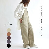 サロペット コーデュロイ オ-バーオール 秋冬 レディース ボトムス サロペ 大人コーデ ゆるカジ カジュアル シンプル ナチュラル デイリーコーデ ママ会 女子会 お買い物コーデ 旅行 アウトドア pu2le PL-5171