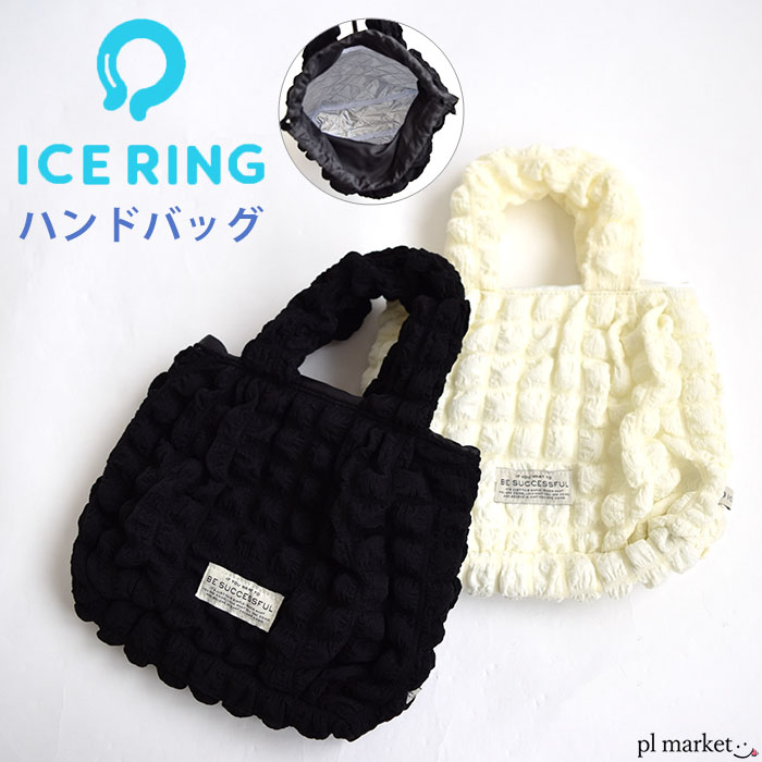 ICE RING ICE RING ハンドバッグ エンボス ぽこぽこバッグ ランチバッグ ice ring アイスリング ICERING SUO スオ 大人用 子供用 保冷ポーチ メンズ レディース ネッククーラー クールリング …