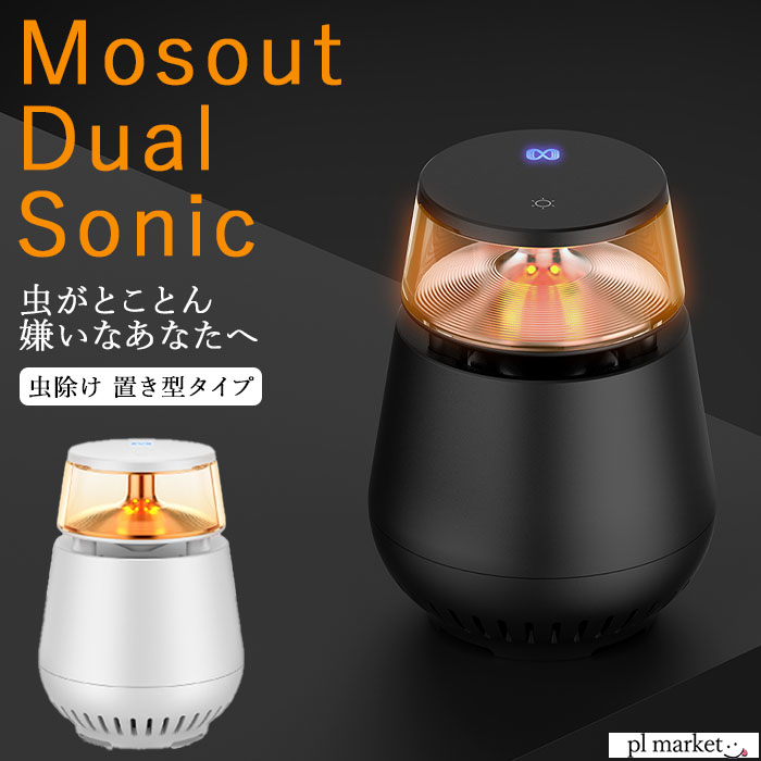 楽天plmarket ピーエルマーケット【2023春夏新作】虫除け Mosout Dual Sonic H1 モスデュアルソニック 虫除けバリア 置き型 給電式 特殊超音波 可聴音波 登山 キャンプ アウトドア 釣り 花火 祭り ガーデニング 虫が嫌がる音 虫が嫌がる光 LEDライト ペット 赤ちゃん 化学物質不使用 国家認証 KCマーク取得済