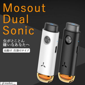 【2023春夏新作】虫除け Mosout Dual Sonic P1 モスデュアルソニック 虫除けバリア 首掛け 充電式 特殊超音波 可聴音波 登山 キャンプ アウトドア 釣り 花火 祭り ガーデニング 虫が嫌がる音 虫が嫌がる光 LEDライト ペット 赤ちゃん 化学物質不使用 国家認証 KCマーク取得済