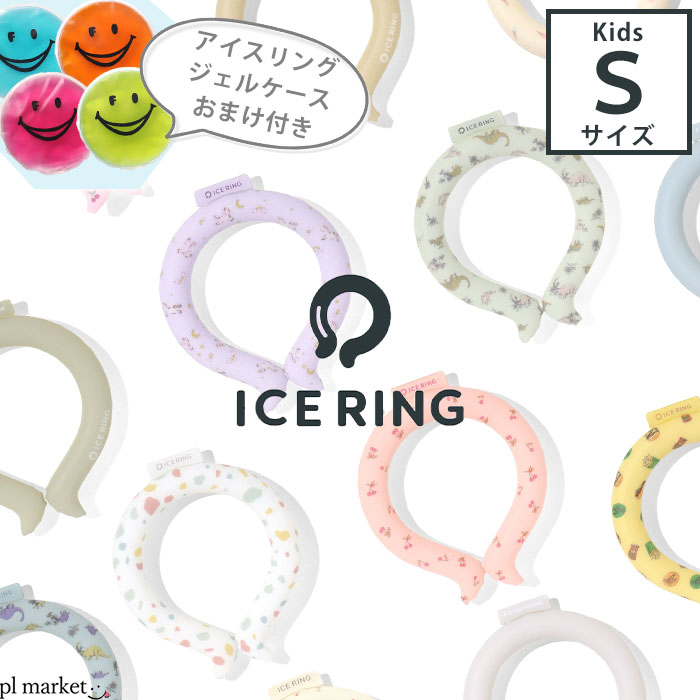 ＼2点で10%OFFクーポン／★専用ジェルケースおまけ付き★正規品【送料無料】ICE RING 子供 Sサイズ F.O.KIDS【エフオーキッズ】SUO アイスリング キッズ 男の子 女の子 夏 冷感 ひんやり 熱中症…