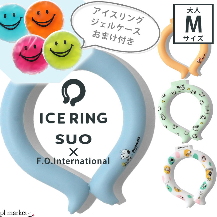 ＼2点で10%OFFクーポン／★専用ジェルケースおまけ付き★正規品 アイスリング suo×f.o. インターナショナル ice ring ICE RING SUO スオ 【スヌーピー Snoopy】 PEANUTコラボ 大人 28℃ Mサイズ レディース ネッククーラー 節電 熱中症 A3Y4273 1