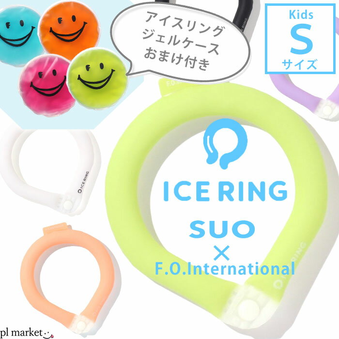 ＼2点で10%OFFクーポン／★専用ジェルケースおまけ付き★正規品【送料無料】ICE RING Sサイズ　F.O.【エフオー】 【無地 ボタン付き】SUO アイスリング キッズ ジュニア 男の子 女の子 夏 冷感 ひんやり 熱中症 ネッククーラー アイス リング A3Y4373