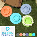 ICE RING アイスフィットミニ 円盤型 保冷 ice ring アイスリング ICE RING SUO スオ 大人用 子供用 28℃ メンズ レディース ネッククーラー クールリング ひんやり 節電 熱中症対策グッズ 夏 運動会 遠足 公園 散歩 お祭り アウトドア BBQ L381813