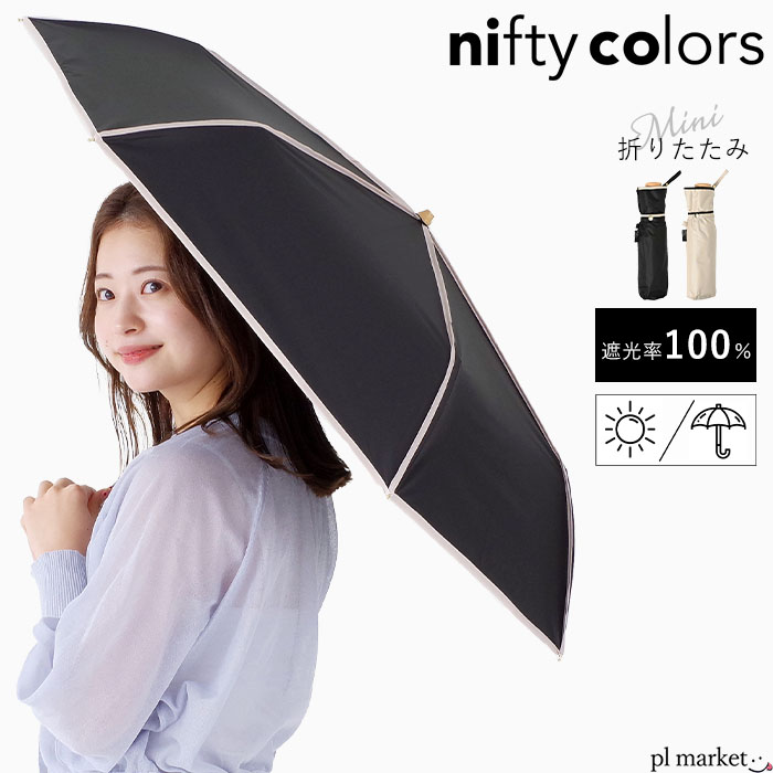 【2024春夏新作】nifty colors ニフティーカラーズ 傘 日傘 遮光 100% パイピング ミニ レディース 折りたたみ 折り畳み傘 uvカット 紫外線対策 日焼け対策 晴雨兼用 頑丈 可愛い かわいい お…