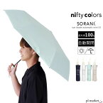 【2024春夏新作】nifty colors ニフティーカラーズ 傘 日傘 ソラニ遮光オートマティックミニ53 レディース ポリエステル オールシーズン 全4色 2434