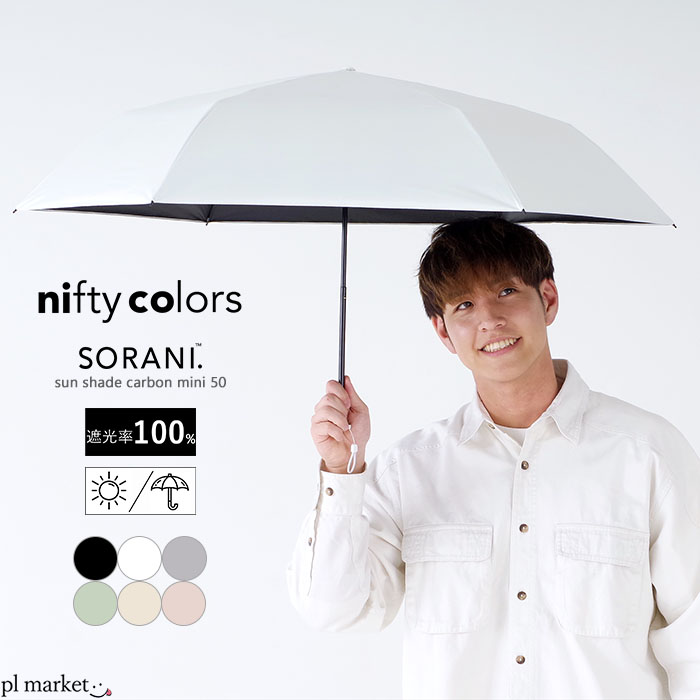 【2024春夏新作】nifty colors ニフティーカラーズ 傘 日傘 ソラニ遮光カーボン軽量ミニ50 レディース ポリエステル オールシーズン 全6色 2442