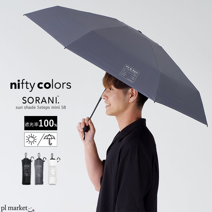 nifty colors ニフティーカラーズ 傘 日傘 ソラニ遮光5段ミニ58 レディース メンズ ユニセックス ポリエステル オールシーズン 全3色 5180
