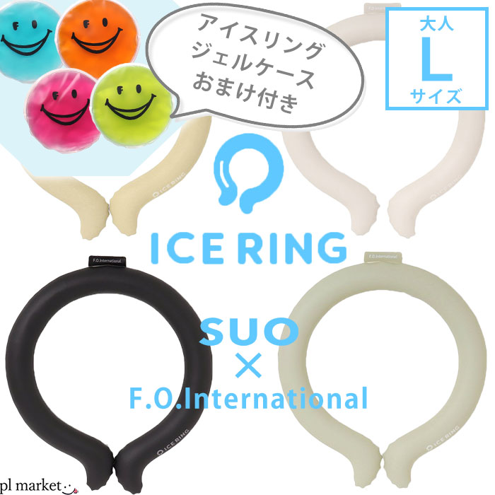 【P10倍】＼2点で10%OFFクーポン／★専用ジェルケースおまけ付き★正規品 アイスリング suo×f.o. インターナショナル ice ring ICE RING SUO スオ 大人用 Lサイズ メンズ レディース ネッククーラー クールリング アイス リング ひんやり 節電 熱中症 AZY4033