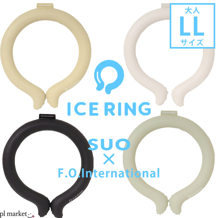 ＼2点以上で10%OFFクーポン配布中／正規品 アイスリング suo f.o. インターナショナル ice ring ICE RING SUO スオ 大人用 28℃ LLサイズ メンズ レディース ネッククーラー クールリング アイ…